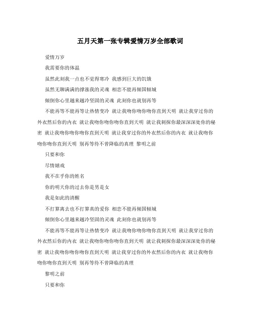五月天第一张专辑爱情万岁全部歌词