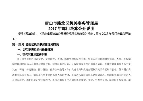 唐山路北区机关事务管理局