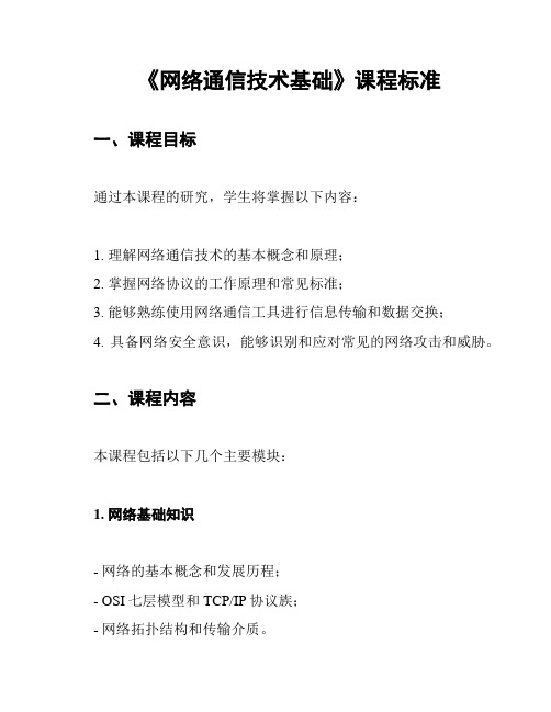 《网络通信技术基础》课程标准