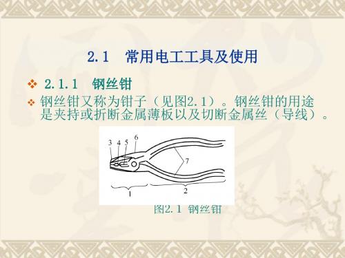 常用电工工具及使用.