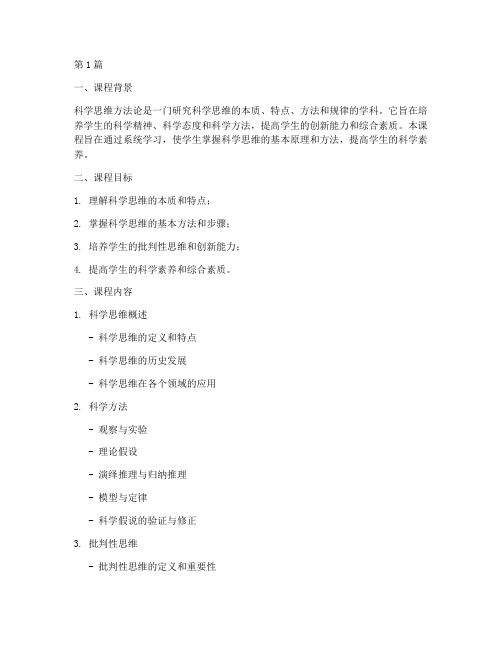 科学思维方法论课程学习计划(2篇)