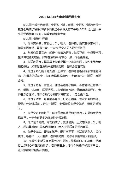 2022幼儿园大中小班评语参考