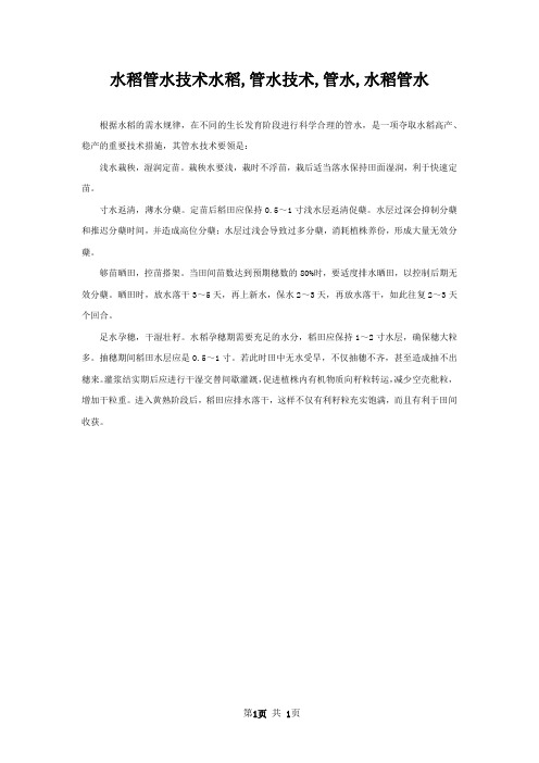水稻管水技术水稻,管水技术,管水,水稻管水
