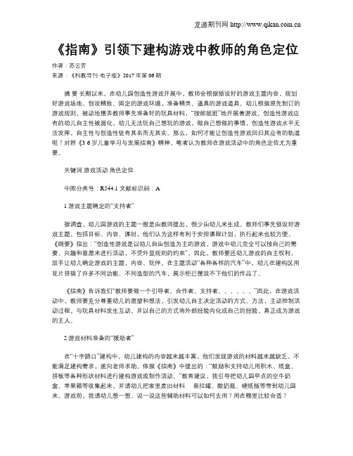 《指南》引领下建构游戏中教师的角色定位