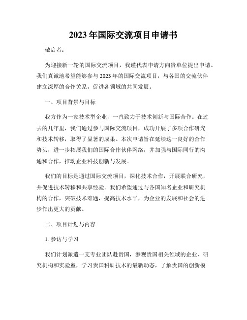 2023年国际交流项目申请书