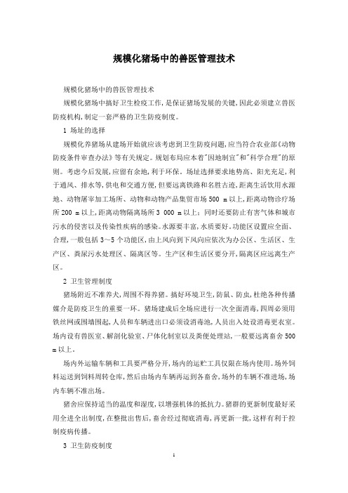 规模化猪场中的兽医管理技术