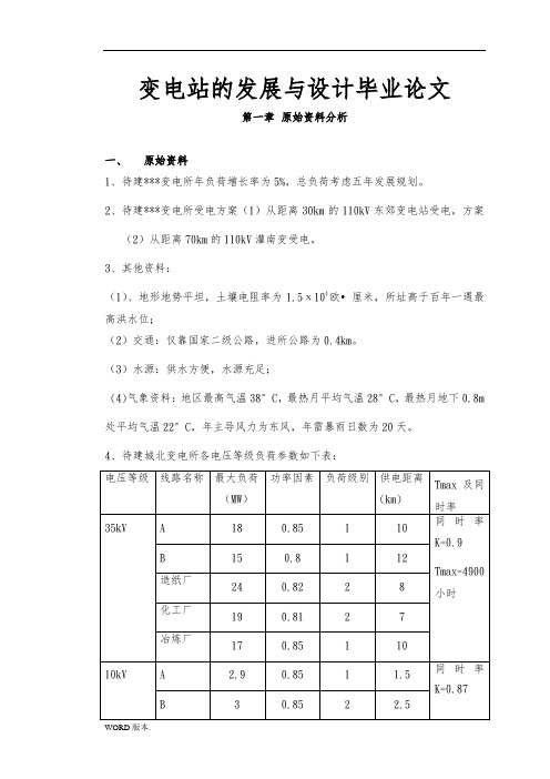 变电站的发展与设计毕业论文