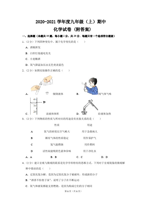2020-2021学年度九年级(上)期中化学试卷 (附答案)