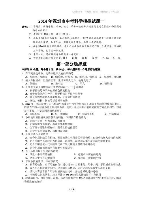 2014年深圳市中考科学模拟试题一