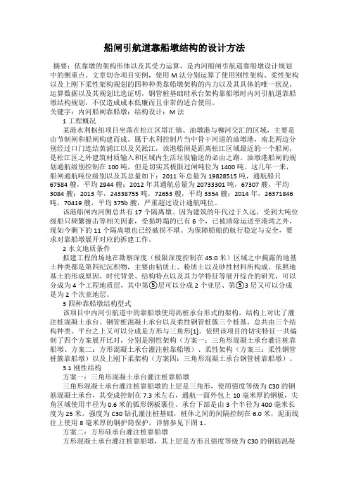 船闸引航道靠船墩结构的设计方法