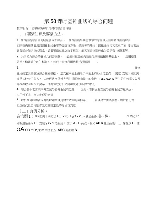 第58课时圆锥曲线的综合问题