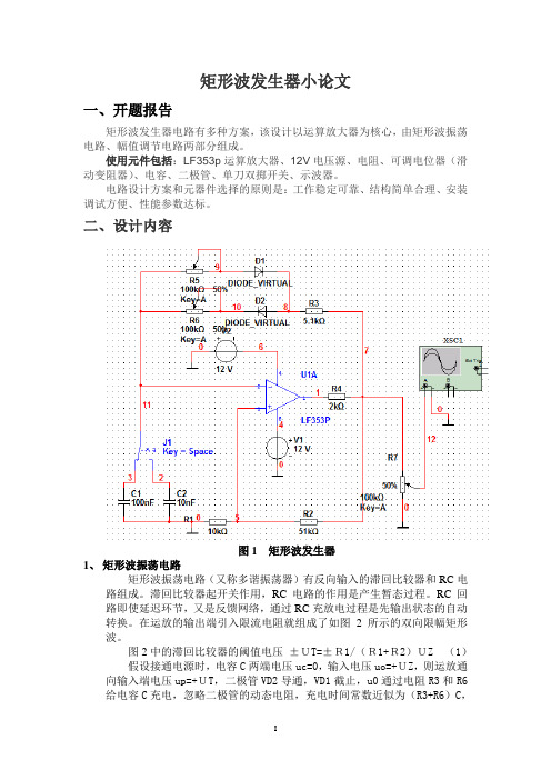 矩形波发生器论文