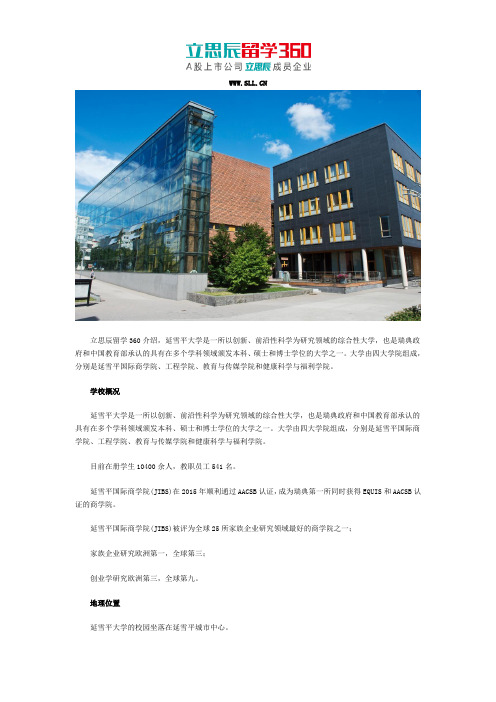 立思辰留学360：2017延雪平大学留学优势