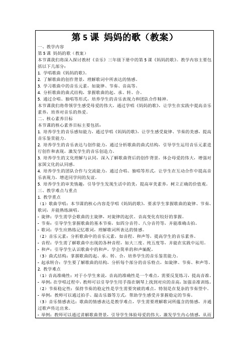 第5课妈妈的歌(教案)