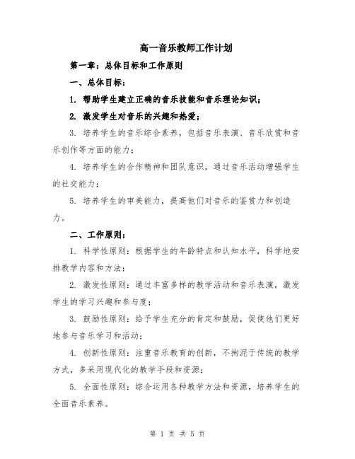 高一音乐教师工作计划