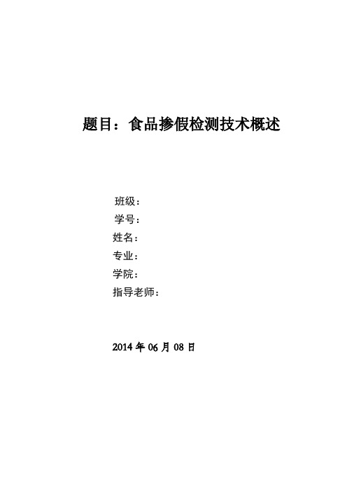 食品检测技术论文--食品掺假检测技术概述