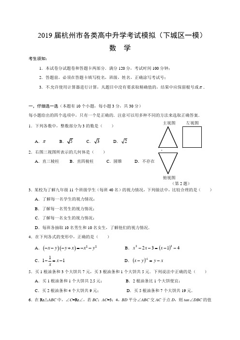 浙江省杭州市下城区2019年中考一模数学试题及答案