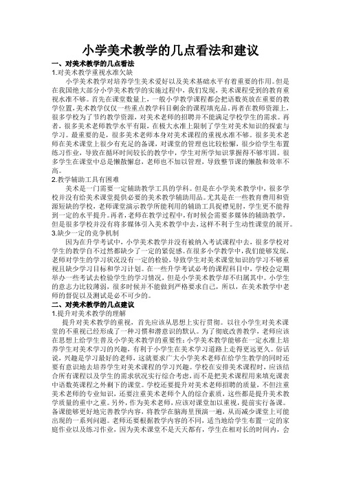 小学美术教学的几点看法和建议