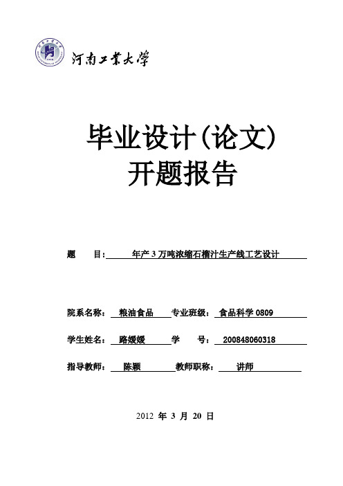 浓缩果汁开题报告