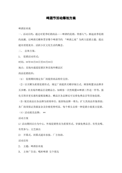 啤酒节活动策划方案