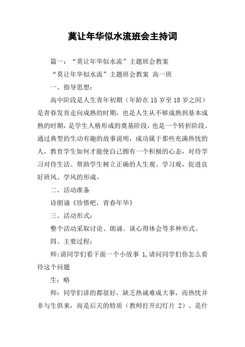 莫让年华似水流班会主持词