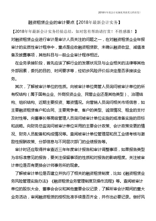 融资租赁企业的审计要点【会计实务文库首发】