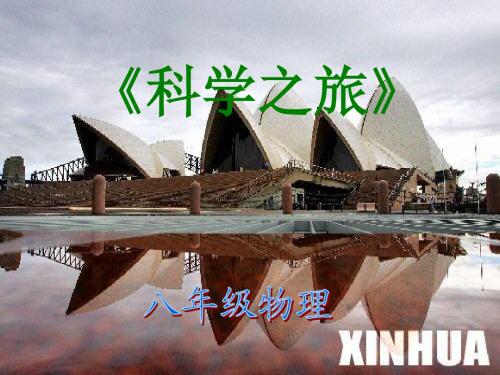 【最新】人教版八年级物理上册3A科学之旅课件 (共13张PPT)