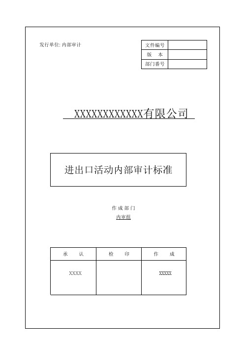 进出口活动内部审计标准