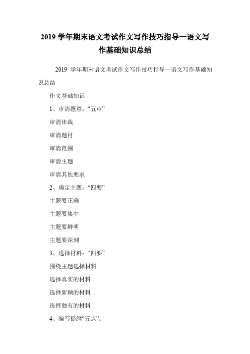 作文写作技巧指导一语文写作基础知识总结.doc