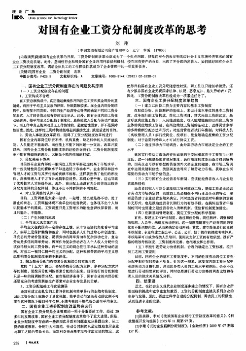 对国有企业工资分配制度改革的思考