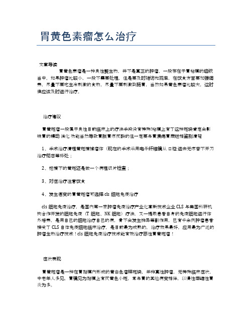 胃黄色素瘤怎么治疗【医学养生常识】