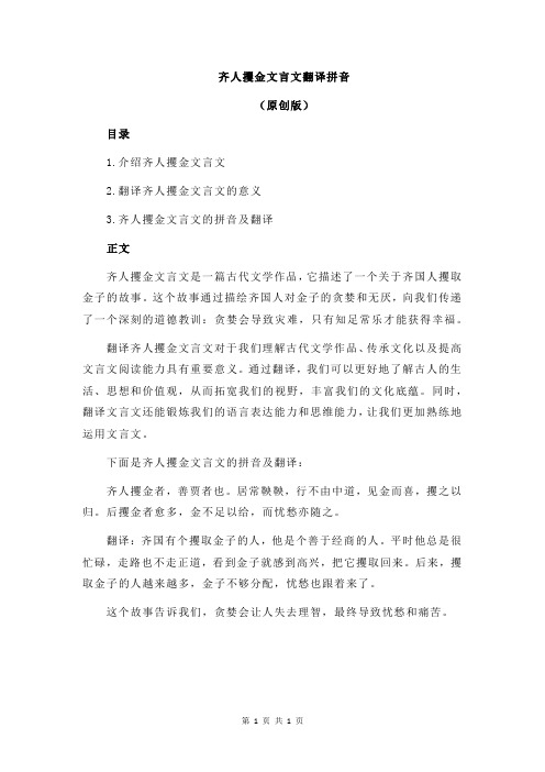 齐人攫金文言文翻译拼音