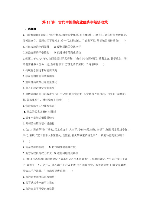 (浙江选考)2020版高考历史第15讲古代中国的商业经济和经济政策夯基提能作业(含解析)