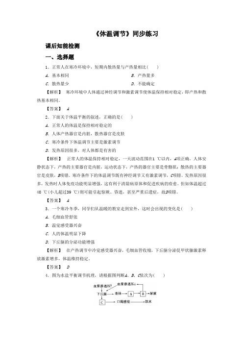 《体温调节》同步练习