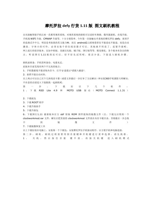 摩托罗拉defy行货1.11版 图文刷机教程