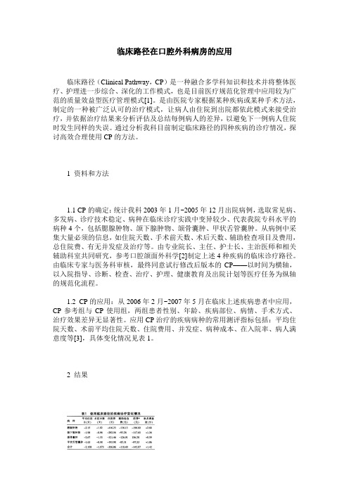 临床路径在口腔外科病房的应用