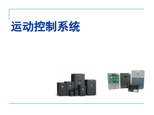 运动控制系统课件第1-2章