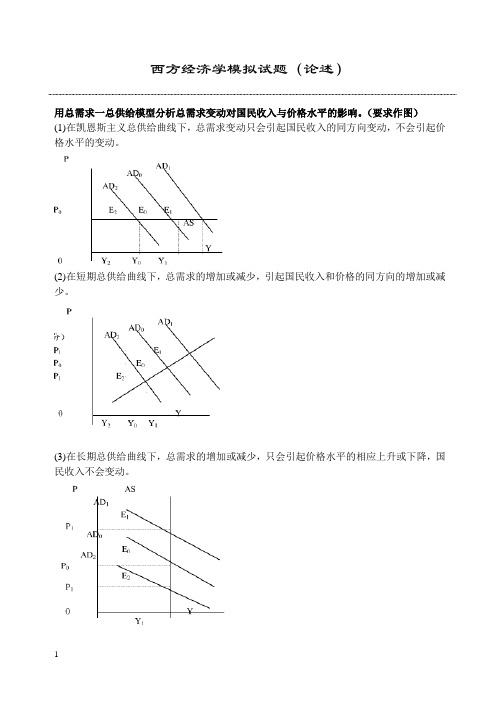 2015西方经济学笔试论述题标准答案