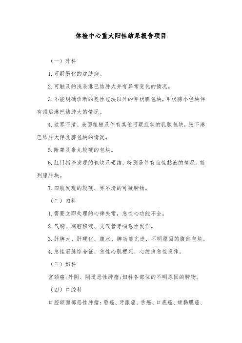 体检中心重大阳性结果报告项目