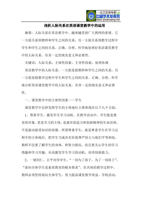 浅析人际关系在英语课堂教学中的运用