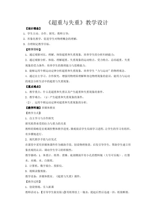 高中物理_超重与失重教学设计学情分析教材分析课后反思