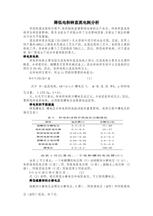 降低电积锌直流电耗分析