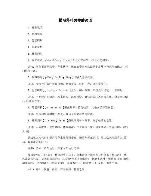 描写落叶凋零的词语