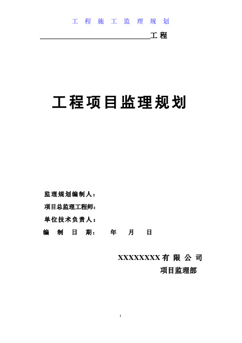 工程项目监理规划