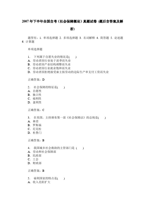 2007年下半年全国自考(社会保障概论)真题试卷(题后含答案及解析)