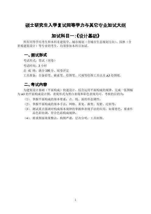 沈阳建筑大学加试《设计基础》2020年考研专业课复试大纲