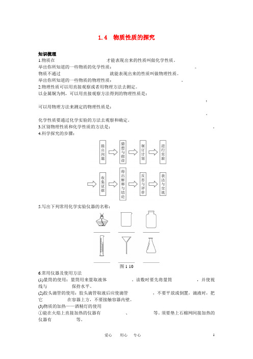 九年级化学上册 1.4物质性质的探究知识梳理与疑难解析 粤教版