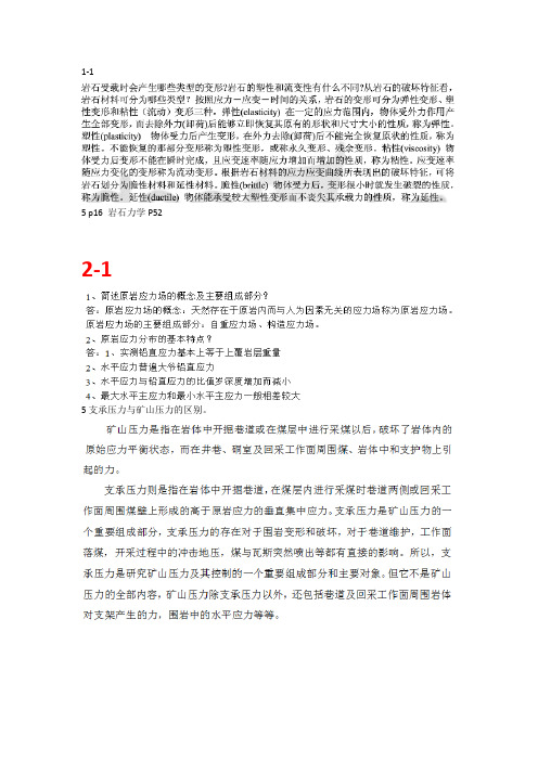 矿山压力与岩层控制部分答案