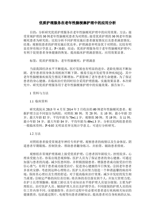 优质护理服务在老年性脑梗塞护理中的应用分析_0