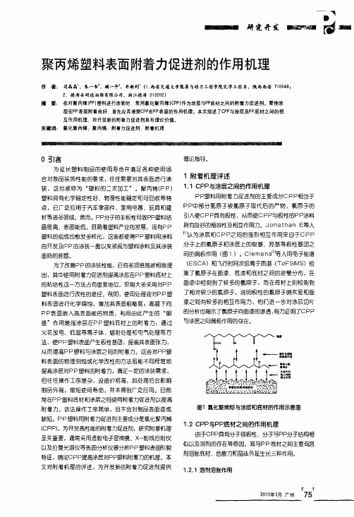 聚丙烯塑料表面附着力促进剂的作用机理